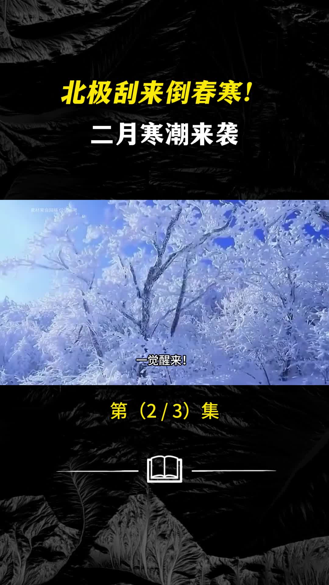 北极刮来了倒春寒今年二月究竟是怎么回事