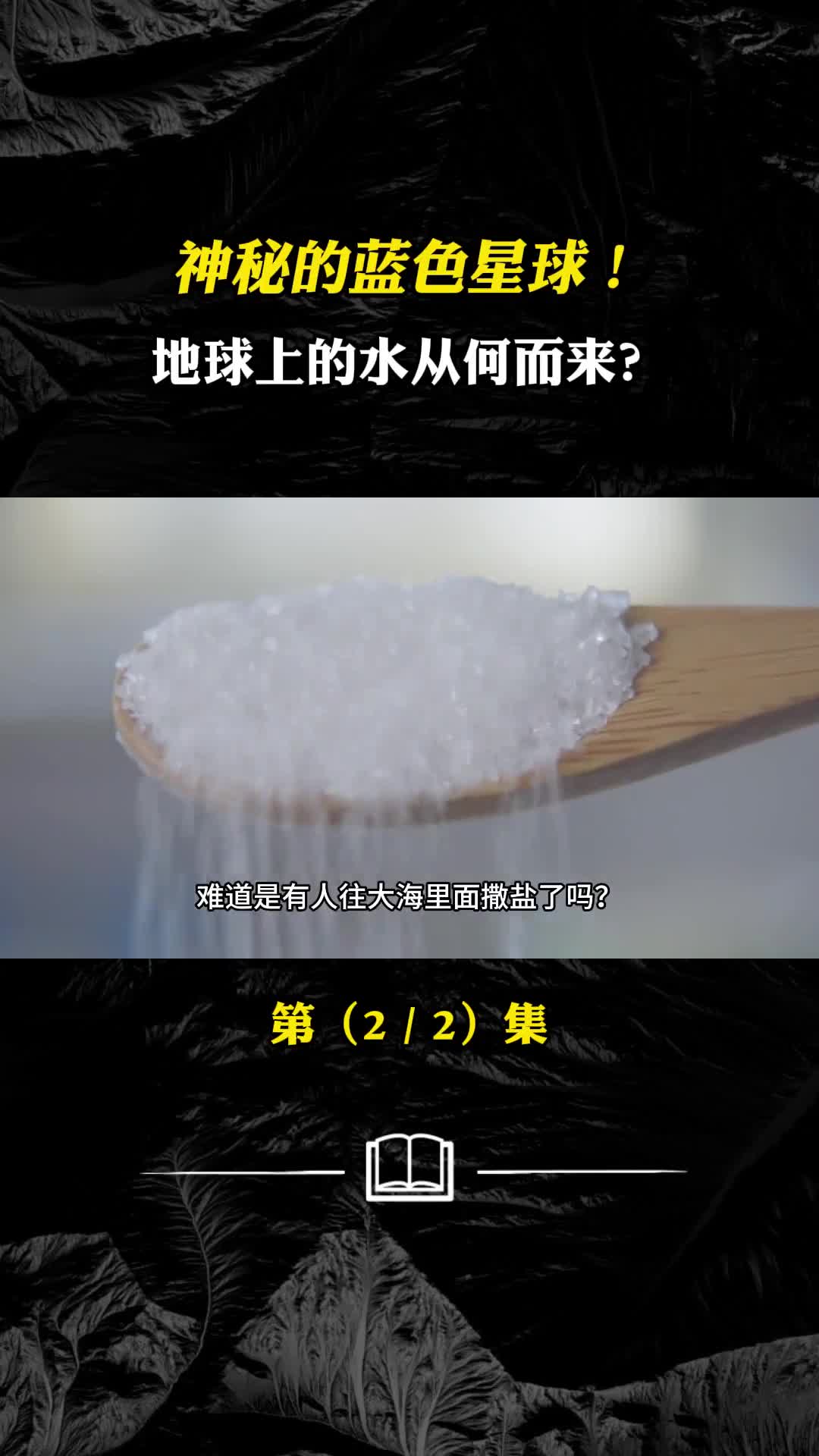 神秘的蓝色星球地球上的水从何而来海水淡水为何有别