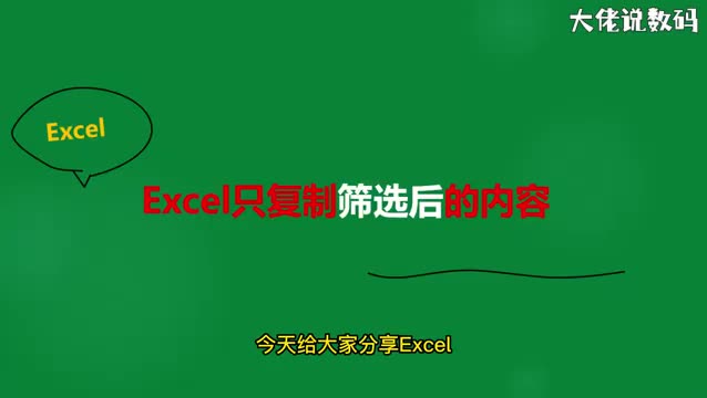 excel只复制筛选后的内容