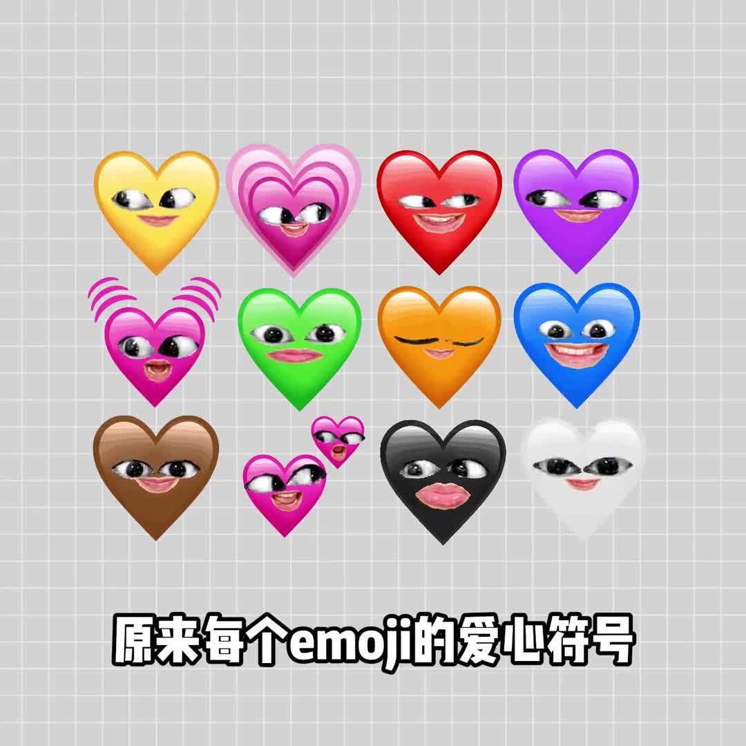 emoji里的爱心原来还有这么多含义