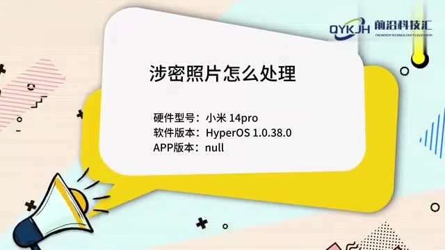 涉密照片怎么处理