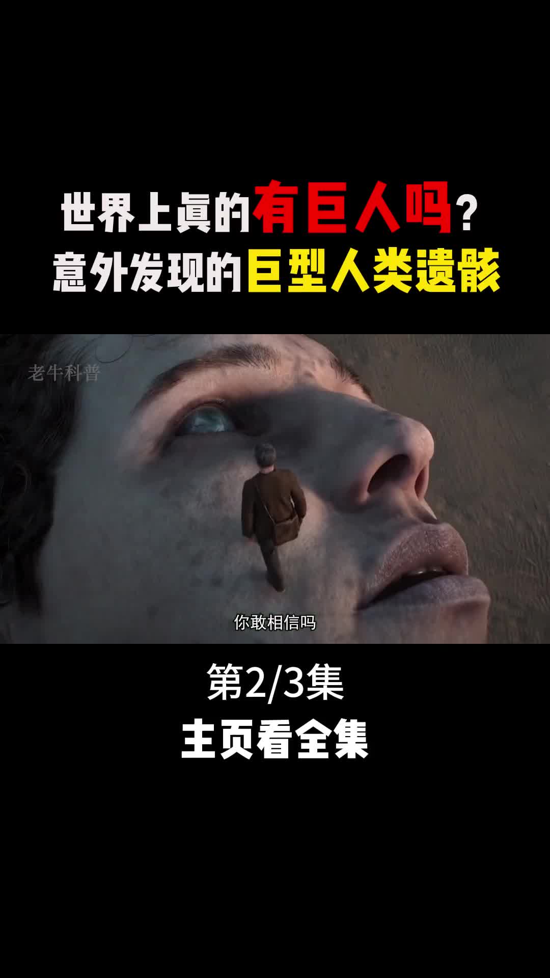 神秘的巨型人类遗骸两亿年前的巨型脚印能证明巨人的存在吗2