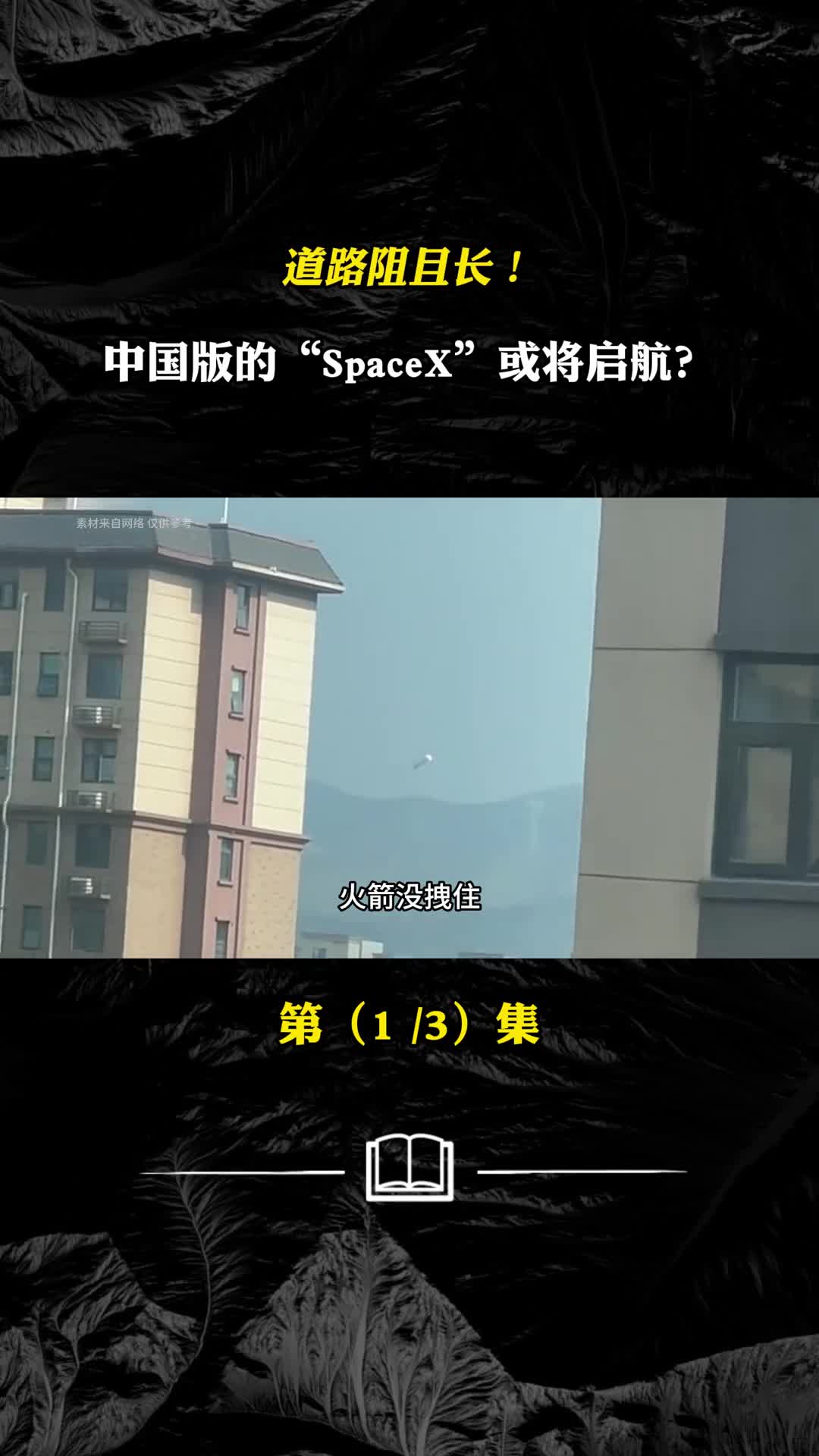 道路阻且长中国版的SpaceX或将启航