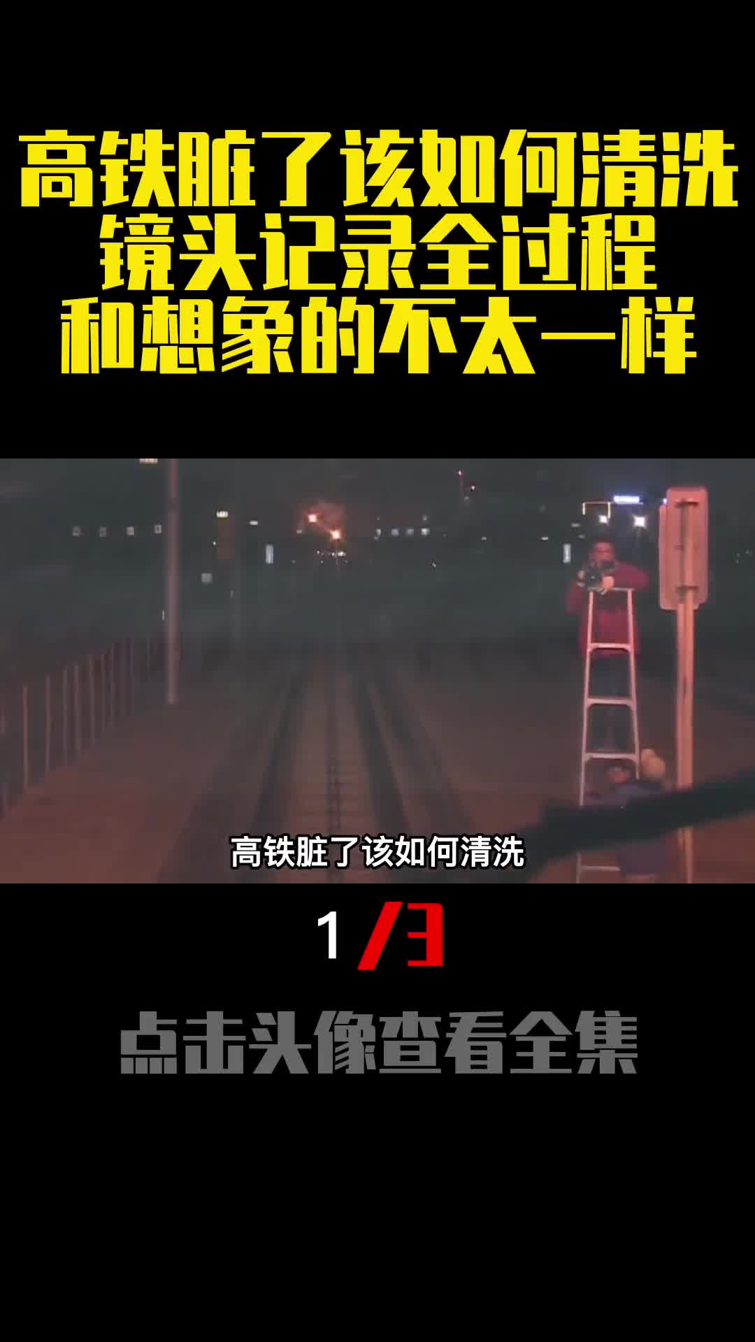 高铁脏了该如何清洗镜头记录全过程和想象的不太一样1