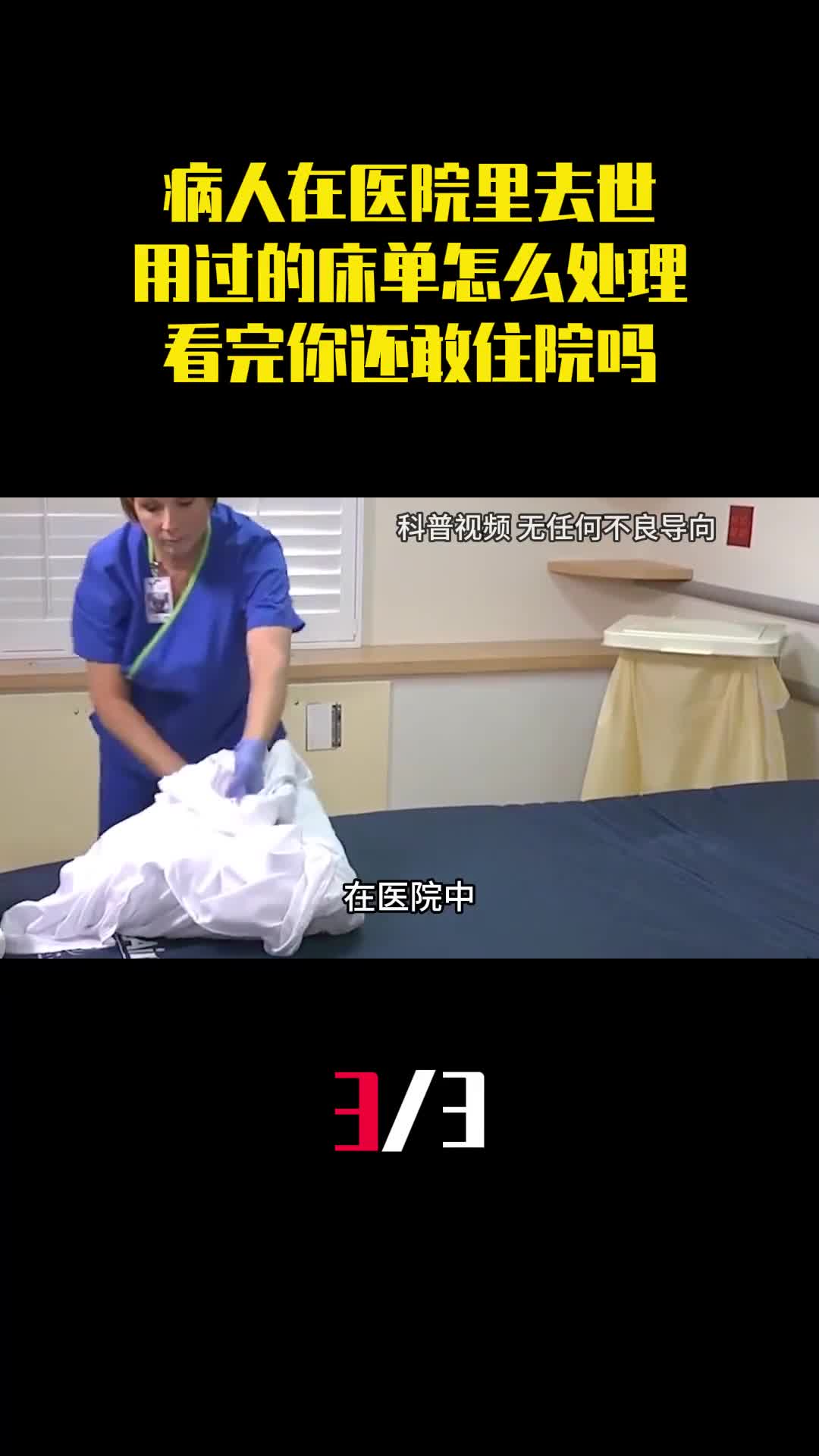 病人在医院里去世他用过的床单该怎么处理看完你还敢住院吗3