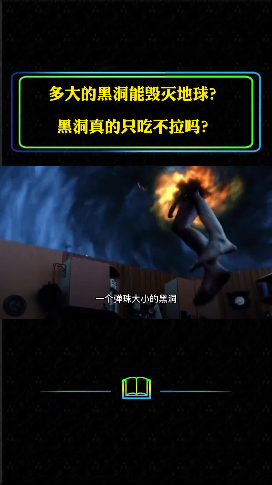 多大的黑洞能毁灭地球黑洞真的只吃不拉吗