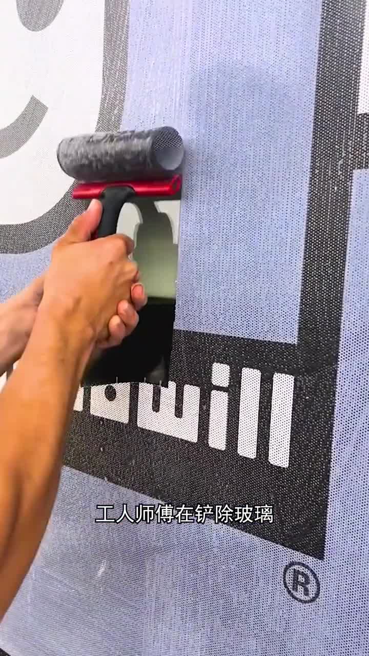 铲除玻璃上的膜