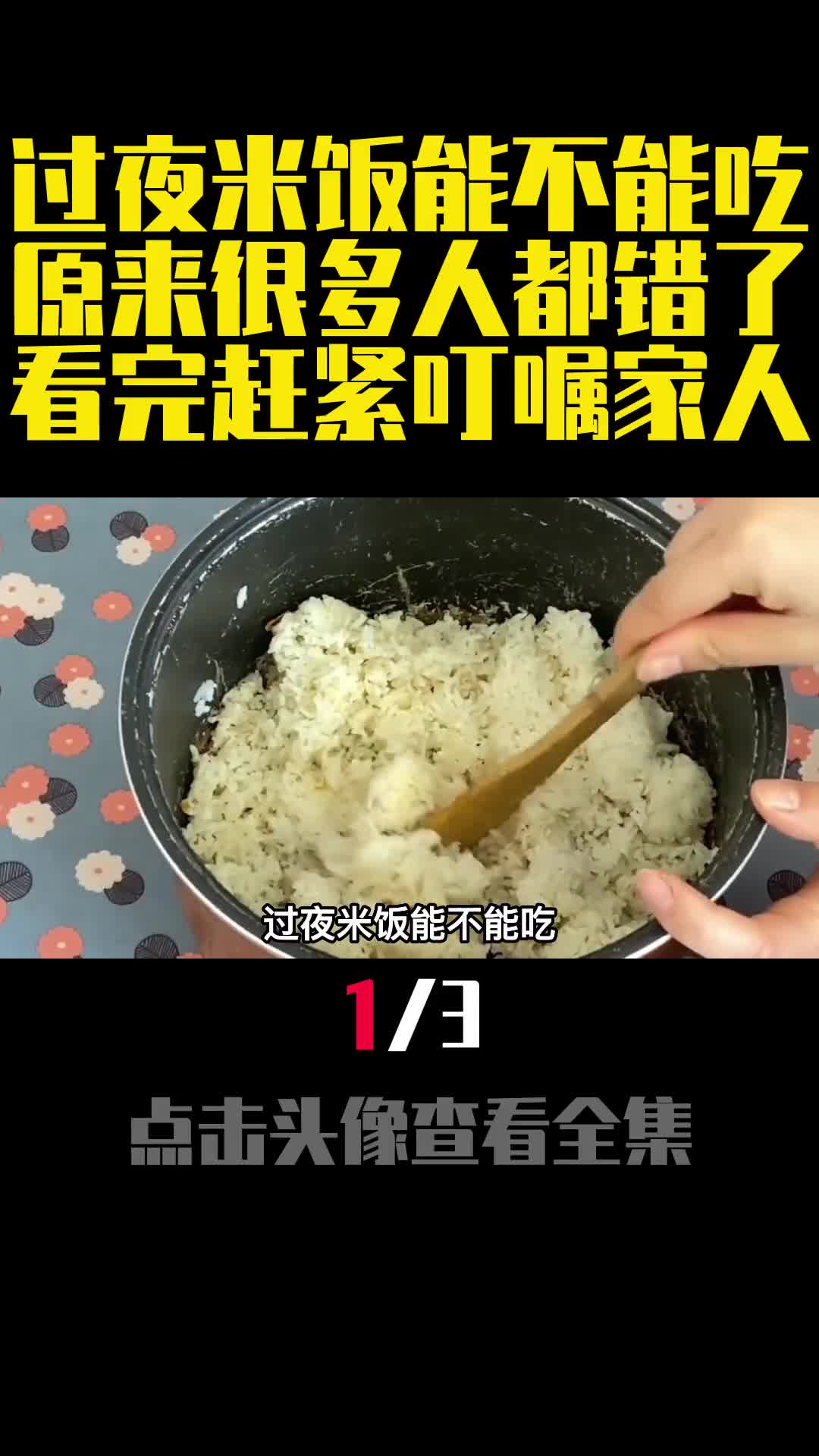 过夜米饭能不能吃原来很多人都错了看完赶紧叮嘱家人1