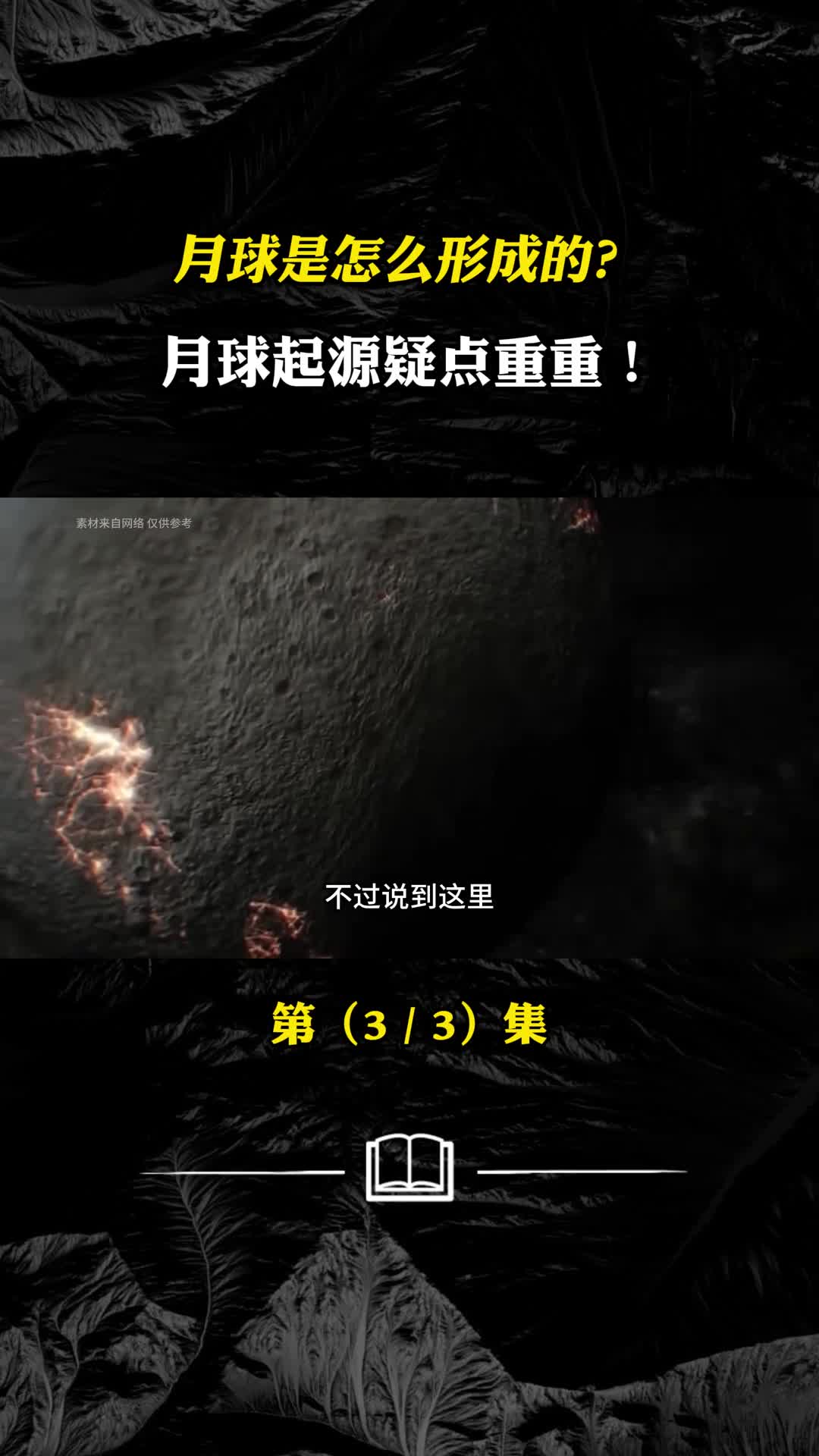 月球是怎么形成的月球起源疑点重重