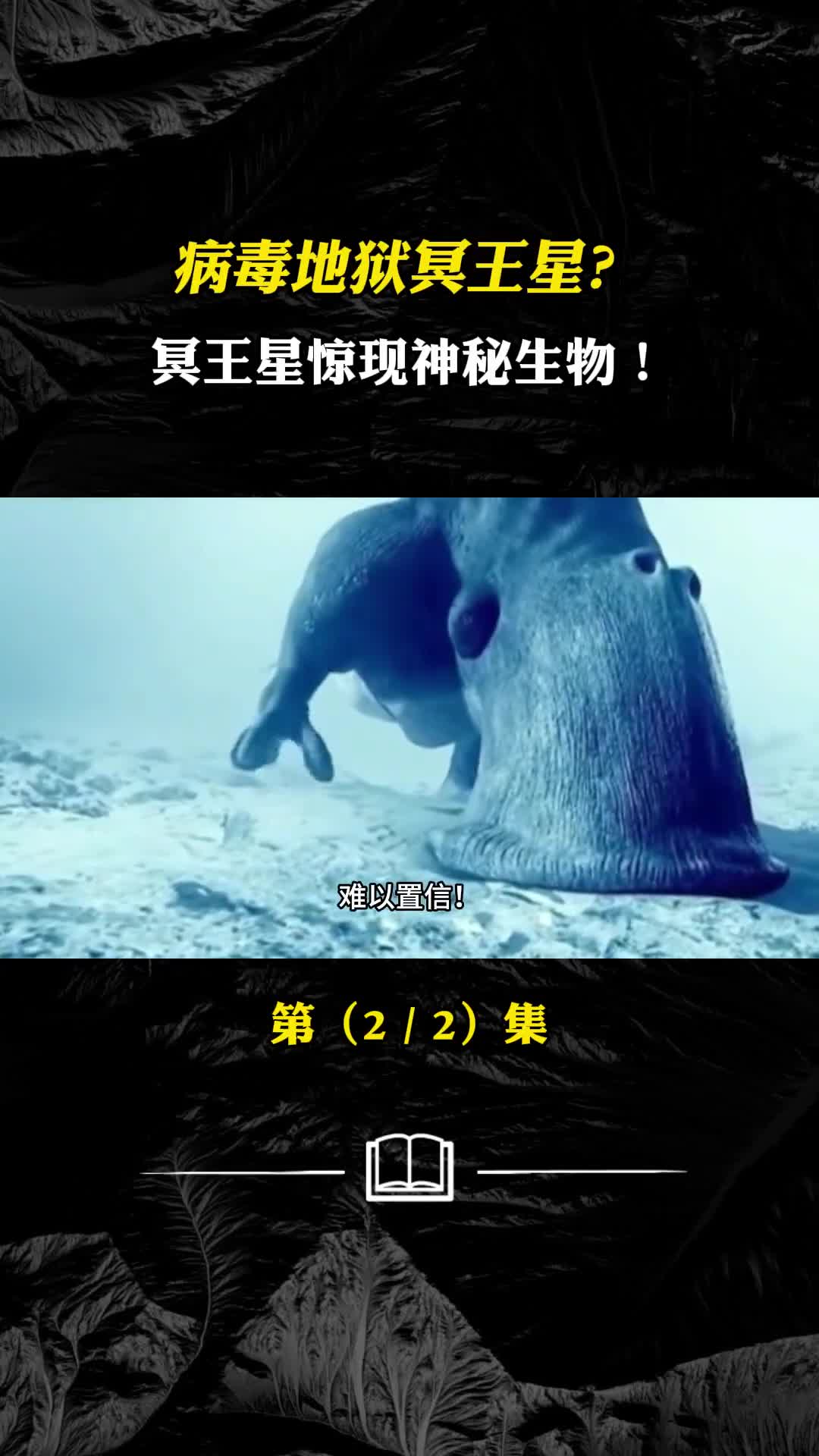 病毒地狱冥王星冥王星惊现神秘生物为何冥王星跌落神坛