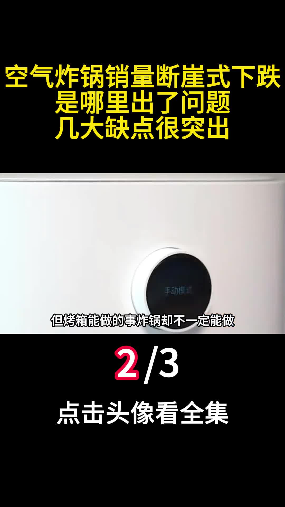 空气炸锅销量断崖式下跌是哪里出了问题几大缺点很突出二