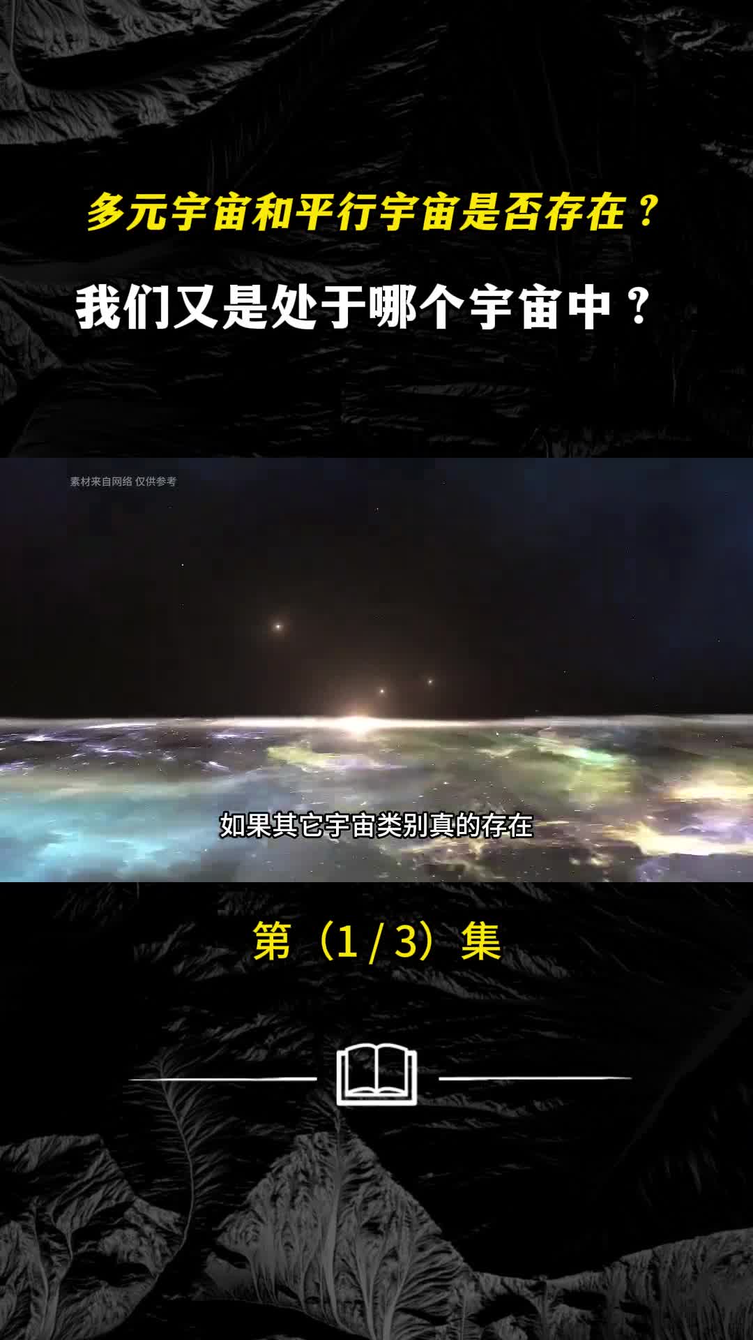 多元宇宙真的存在吗是否其他宇宙空间中真的有另一个我