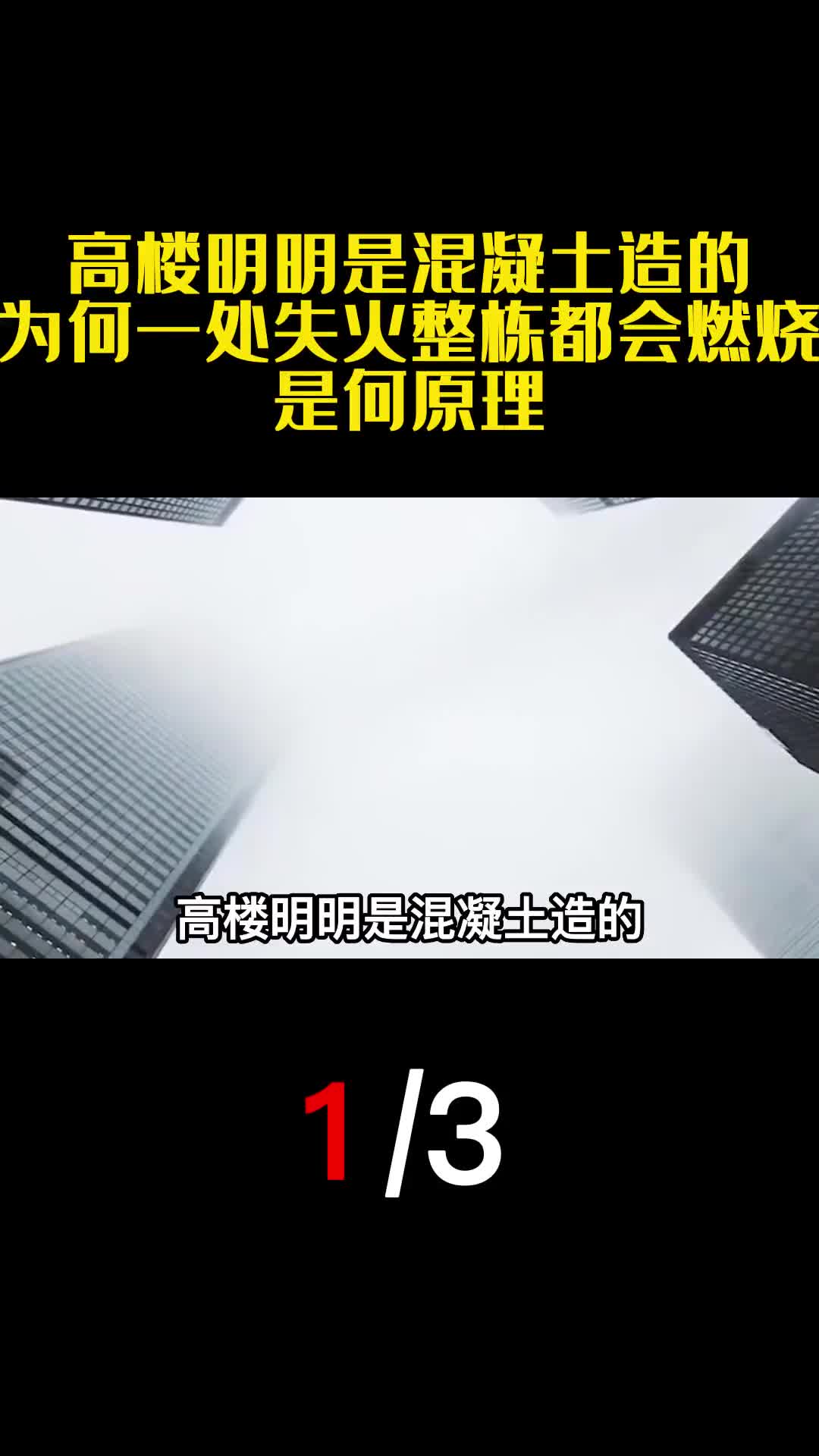 高楼明明是混凝土造的为何一处失火整栋都会燃烧是何原理1