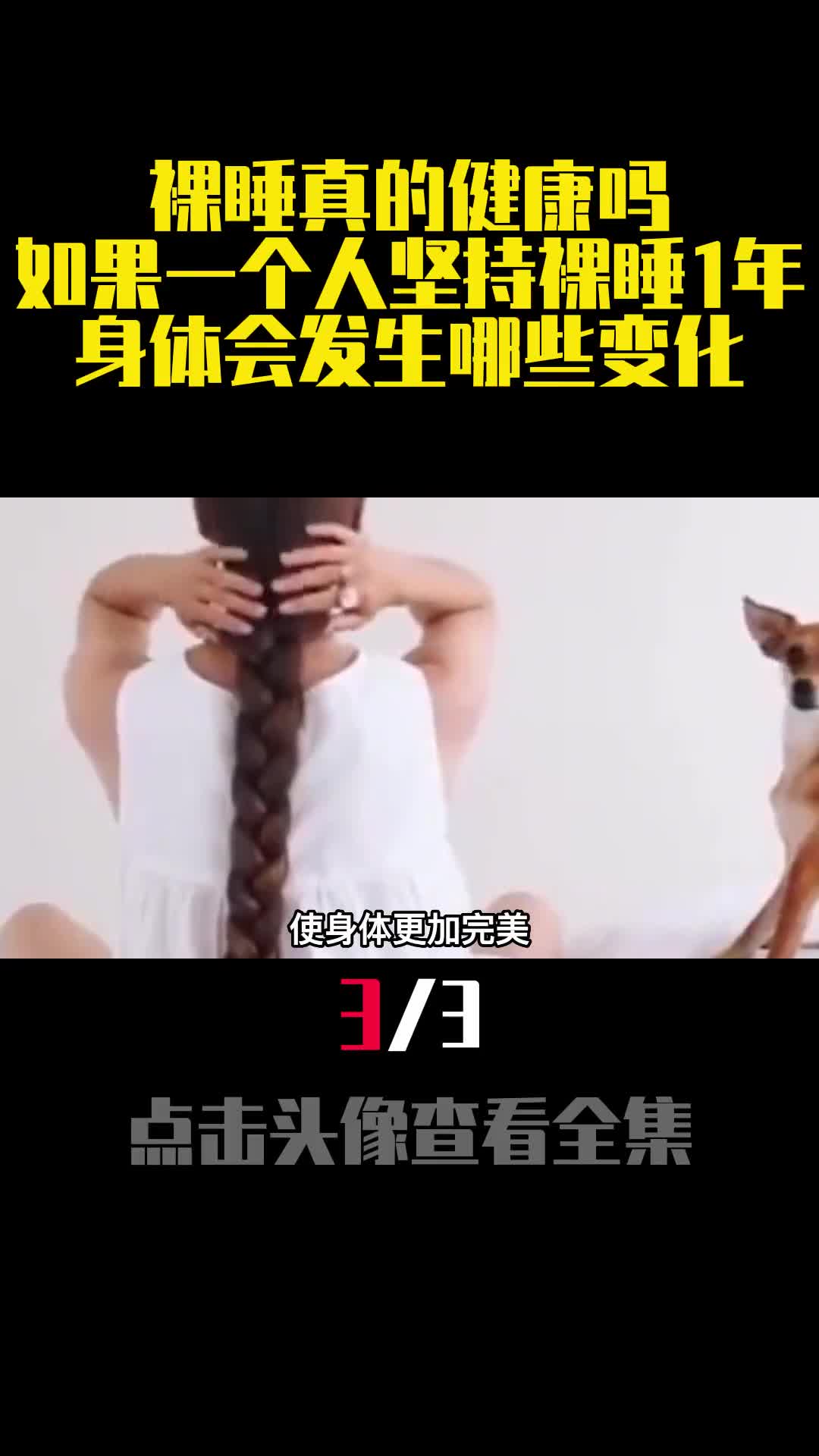 裸睡真的健康吗如果一个人坚持裸睡1年身体会发生哪些变化3