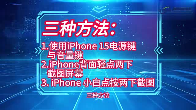 手机技巧苹果15怎么截屏