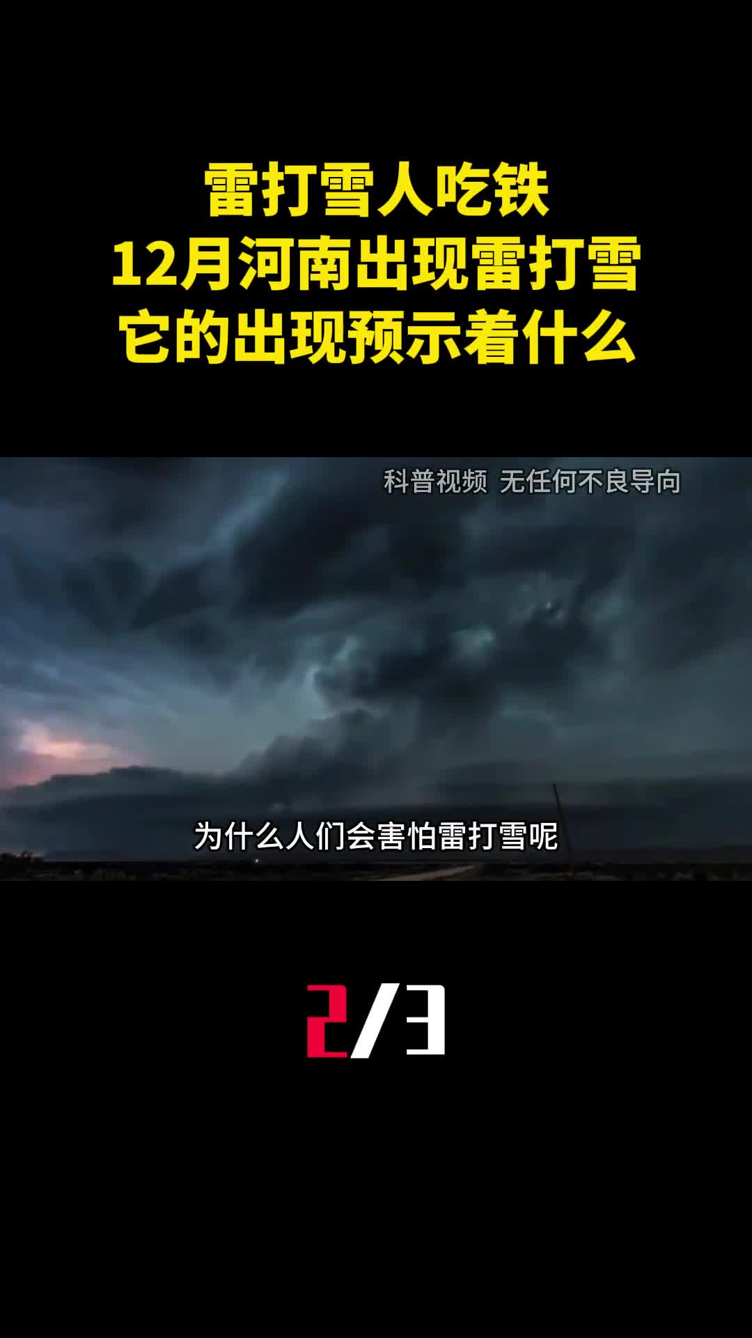 雷打雪人吃铁12月11日河南出现雷打雪它的出现预示着什么2
