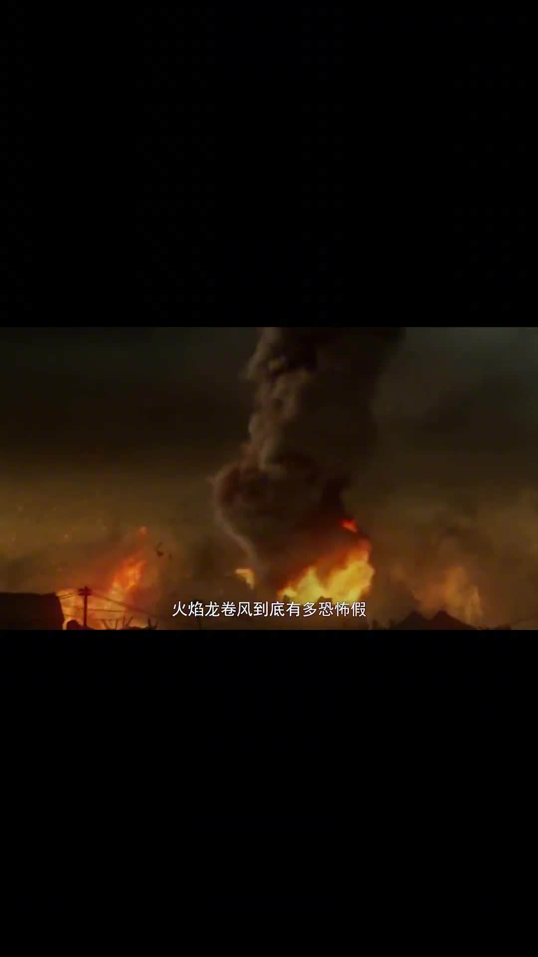 假如被卷入火焰龙卷风你该如何自保