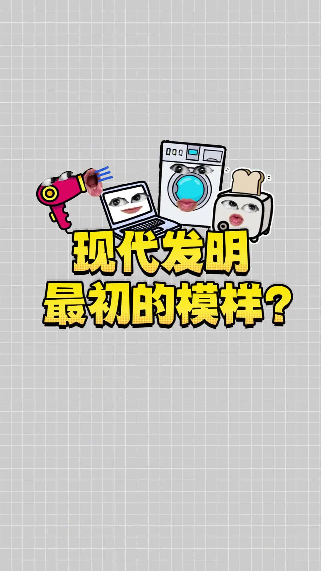 这些现代发明最早竟然长这样