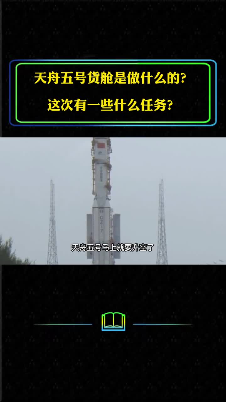 天舟五号货舱做什么的这次有些什么任务何时发射