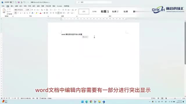 word黄色突出显示怎么设置