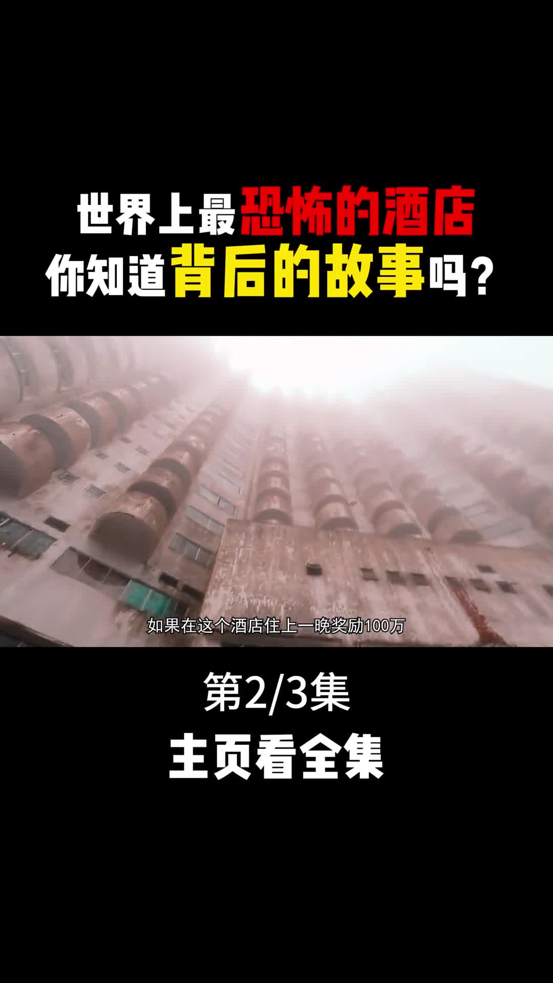 堪称世界上最恐怖的酒店一晚只需100元你敢去体验吗2