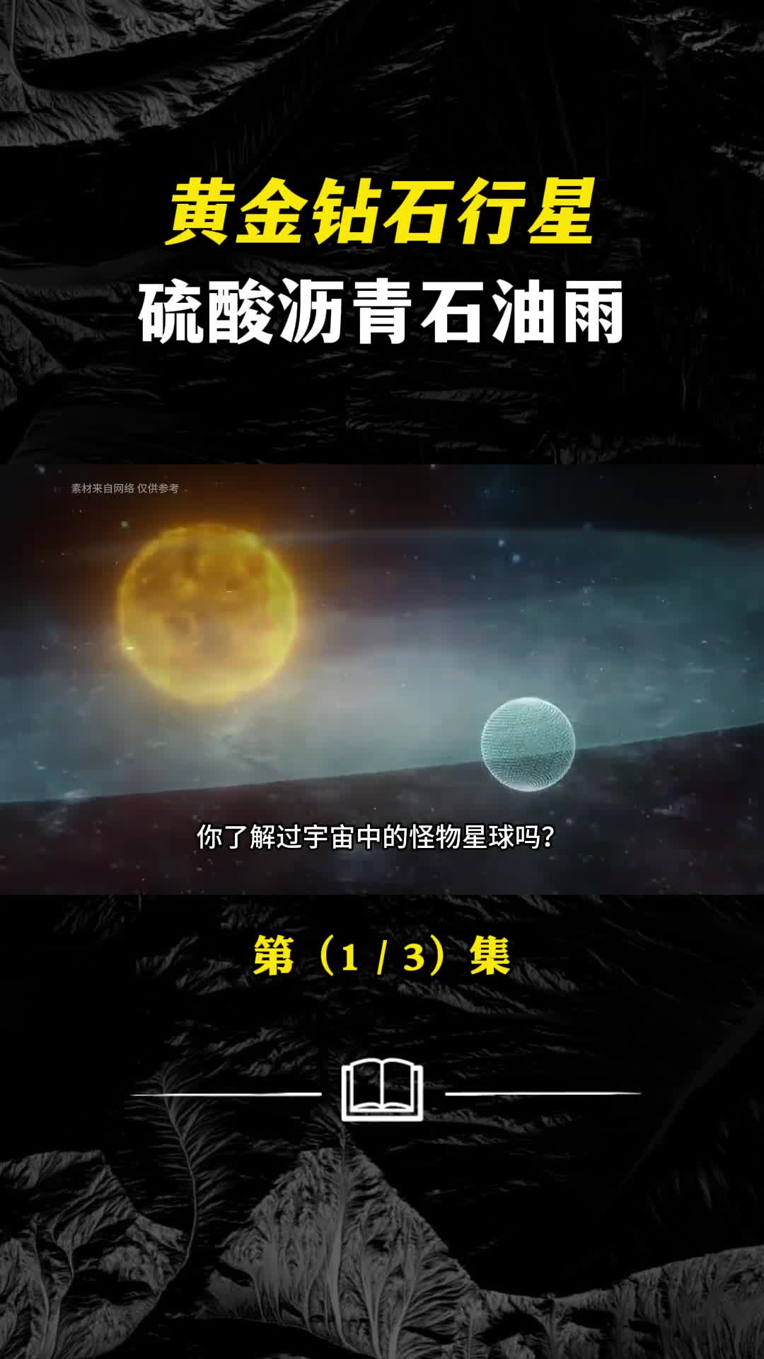 天天下硫酸沥青雨怪物星球超乎想象