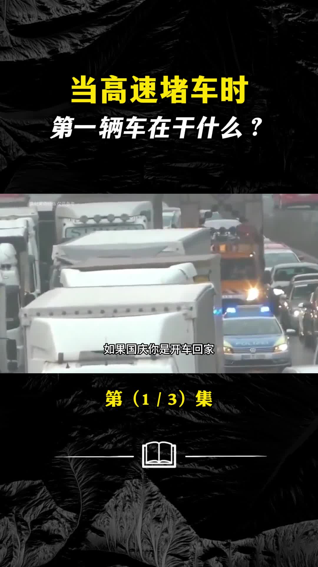 高速堵车究竟是怎么回事幽灵堵车浮出真相