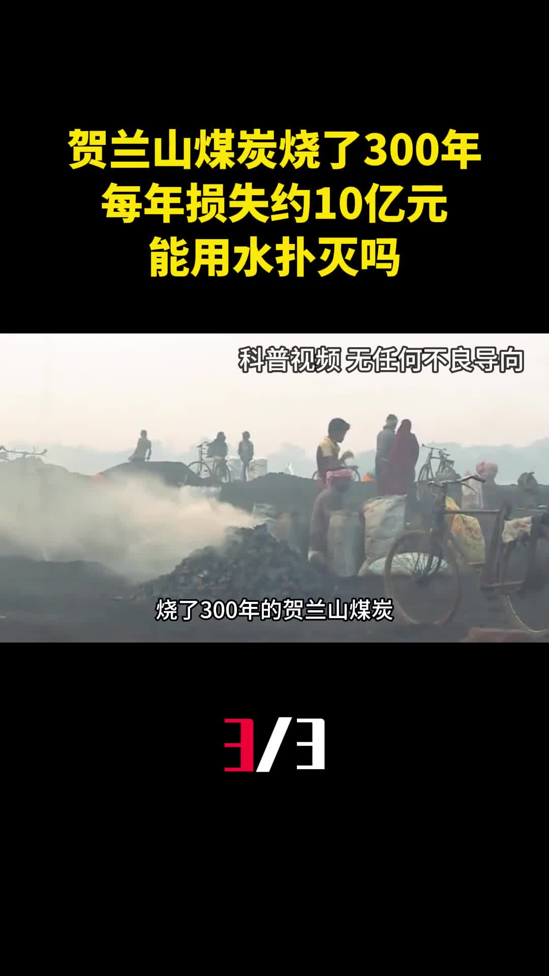 贺兰山煤炭烧了300年每年损失约10亿元能用水扑灭吗3