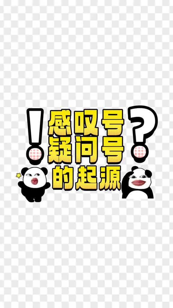 你还知道哪些符号的来历呢