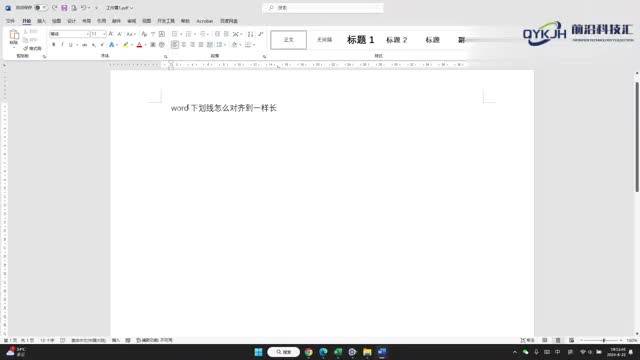 word下划线怎么对齐到一样长
