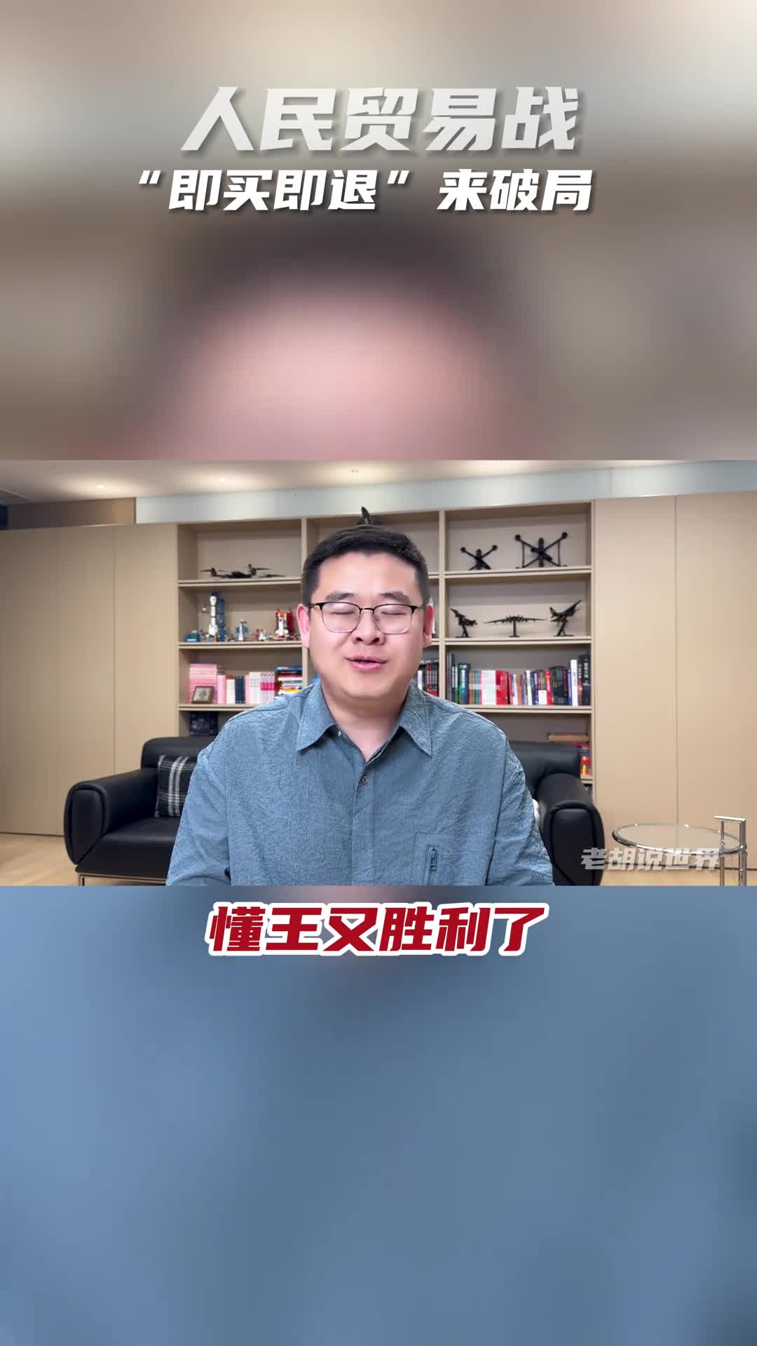 人民贸易战即买即退来破局