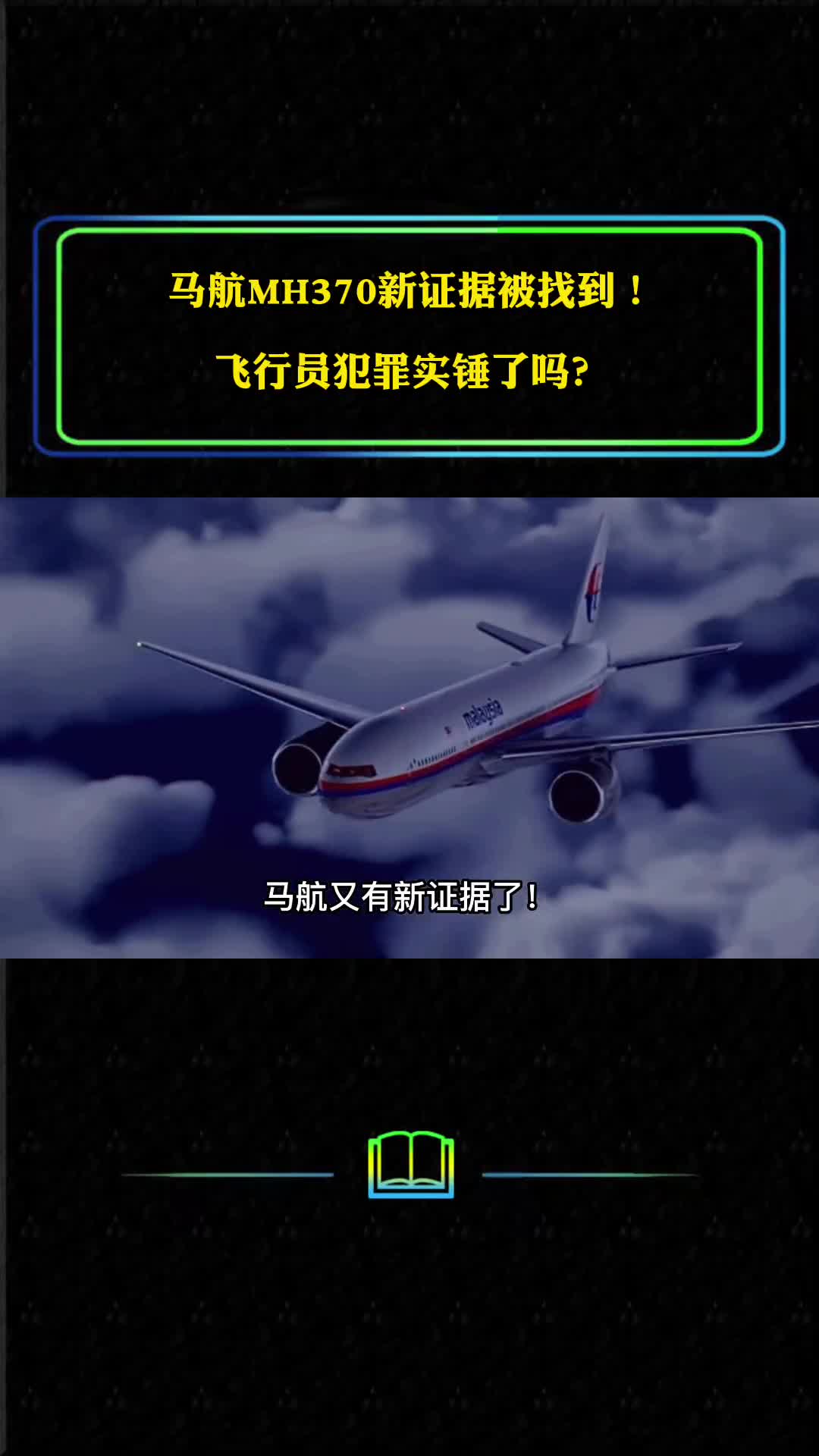 马航MH370新证据被找到人为犯罪实锤了吗