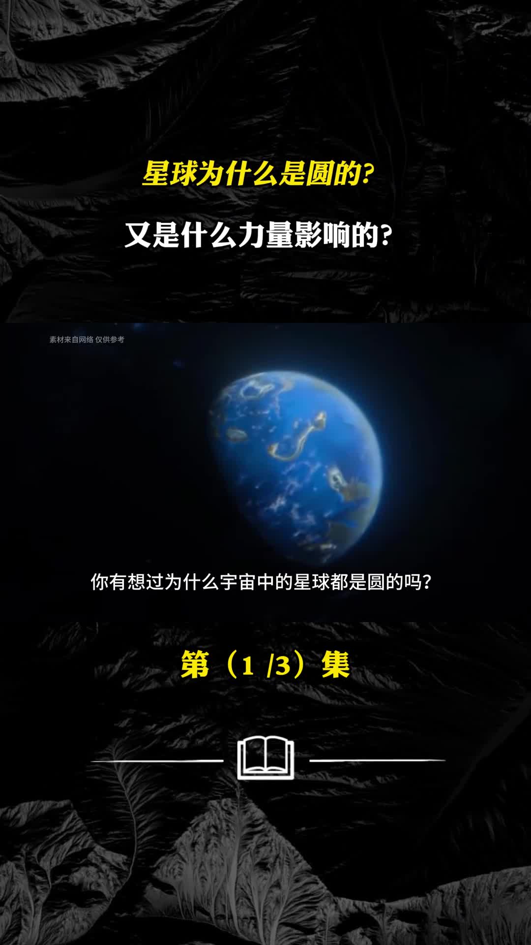宇宙中的星球为什么是圆的而不是其他形状呢