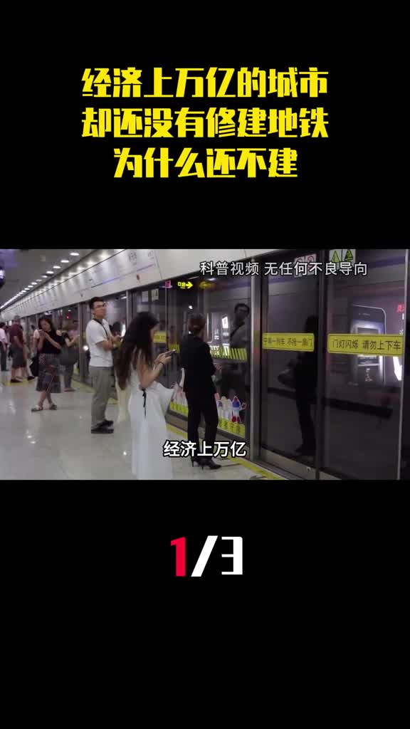 经济上万亿却还没有修建地铁的城市为什么还不建地铁1