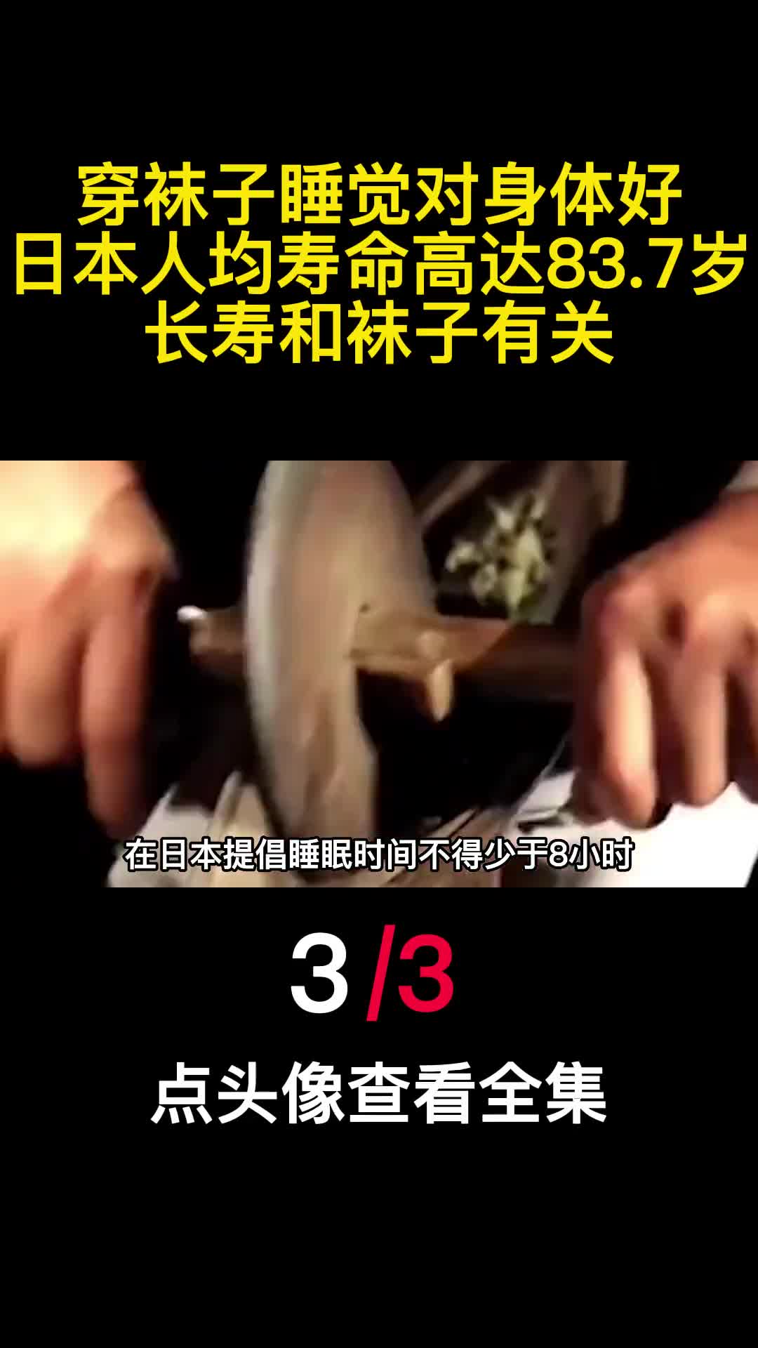 穿袜子睡觉对身体好日本人均寿命高达837岁长寿和袜子有关3