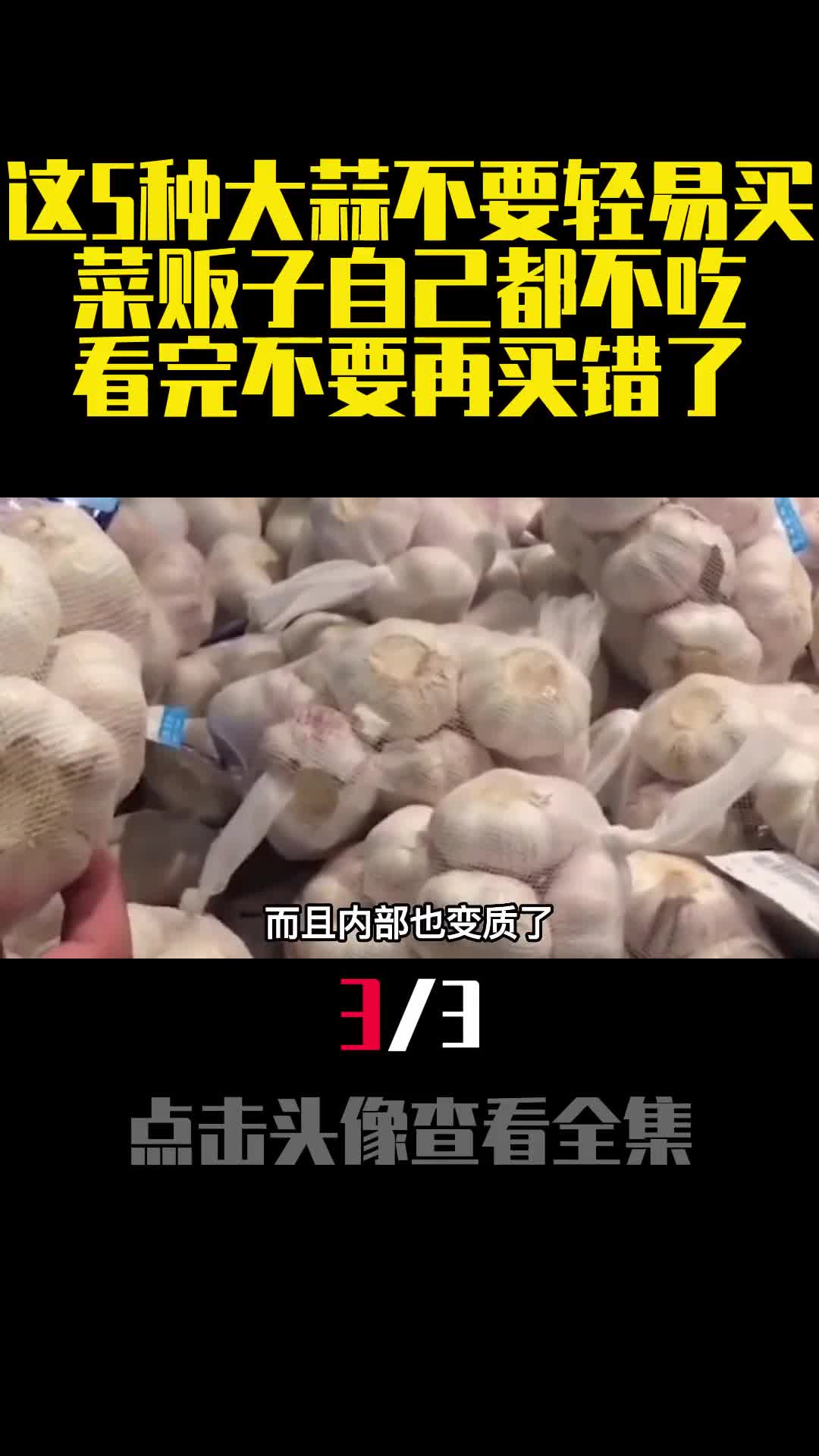 这5种大蒜不要轻易买菜贩子自己都不吃看完不要在买错了3