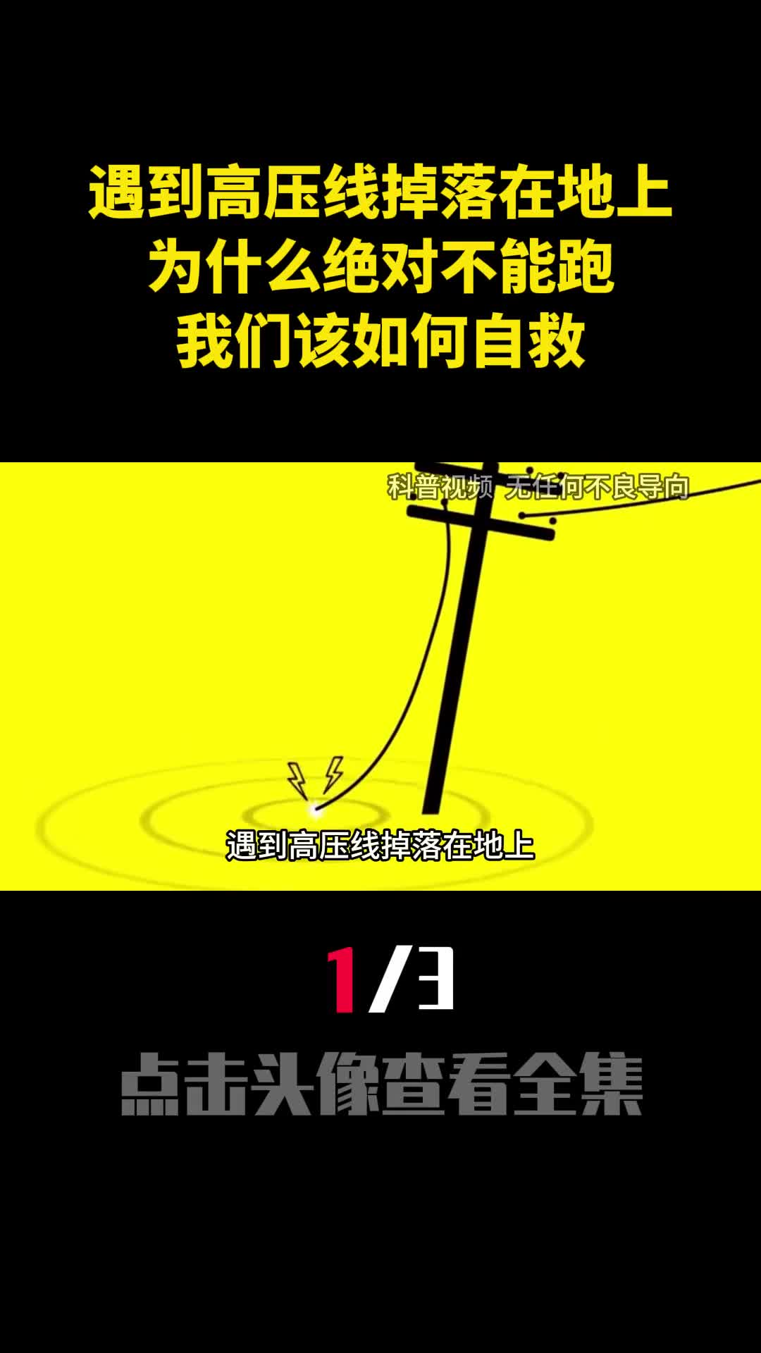 遇到高压线掉落在地上为什么绝对不能跑我们该如何自救1