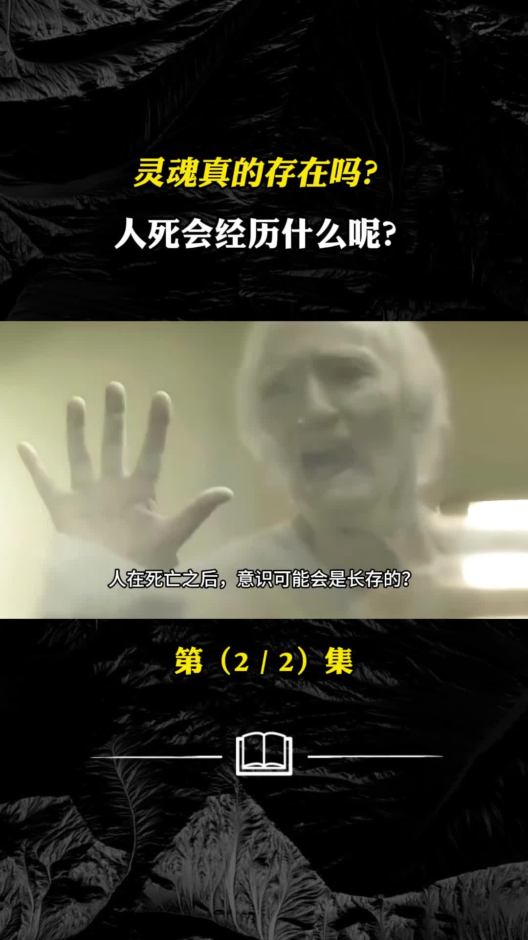 灵魂真的存在吗人死会经历什么呢人死意识会永存吗