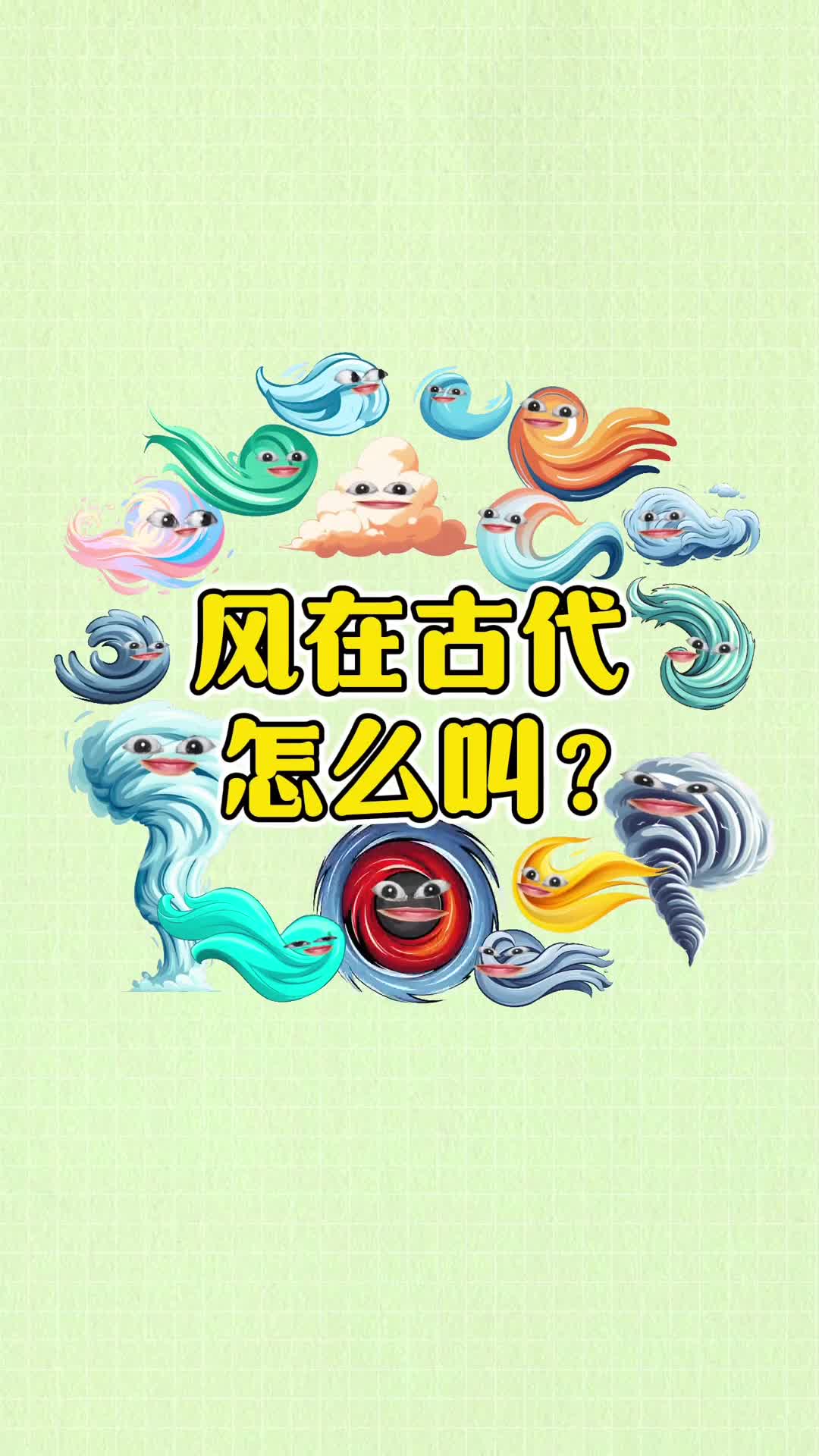 风的各种雅称也太美了