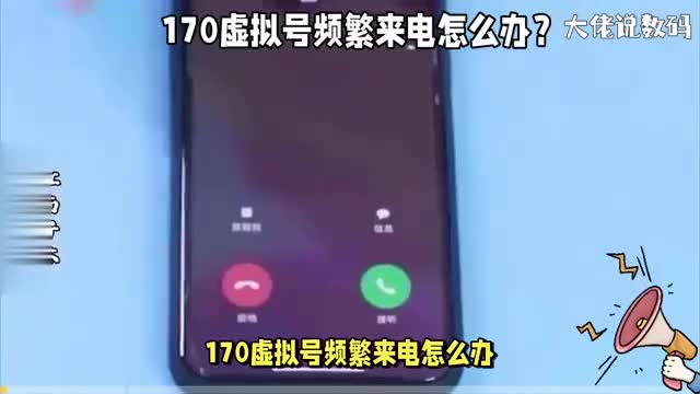 170虚拟号频繁来电怎么办这些方法可以帮你解决问题