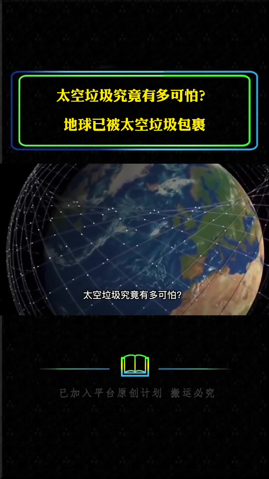 太空垃圾究竟有多可怕地球已被太空垃圾包裹人类该何去何从