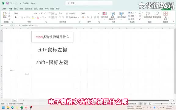 excel多选快捷键是什么手把手教会您