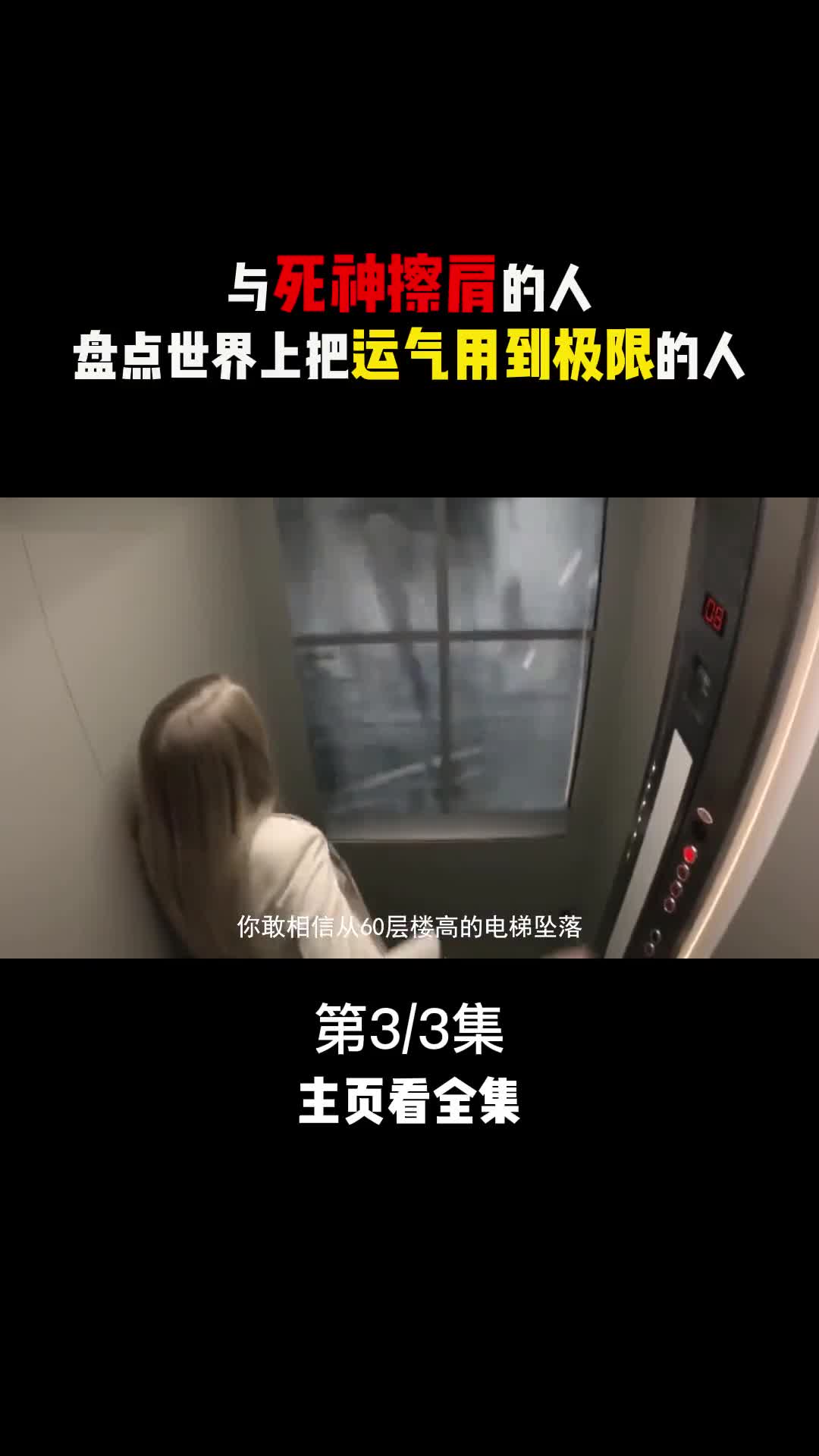 你敢相信从60层楼高的电梯坠落却还能奇迹般生还吗