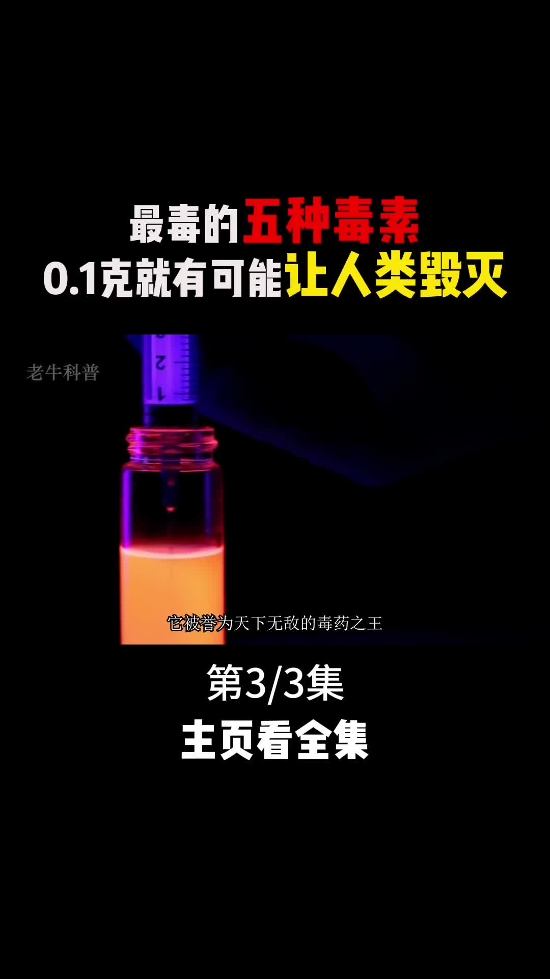 世界上最毒的五种毒素01克就可能让人类灭绝有的就隐藏在我们身边3