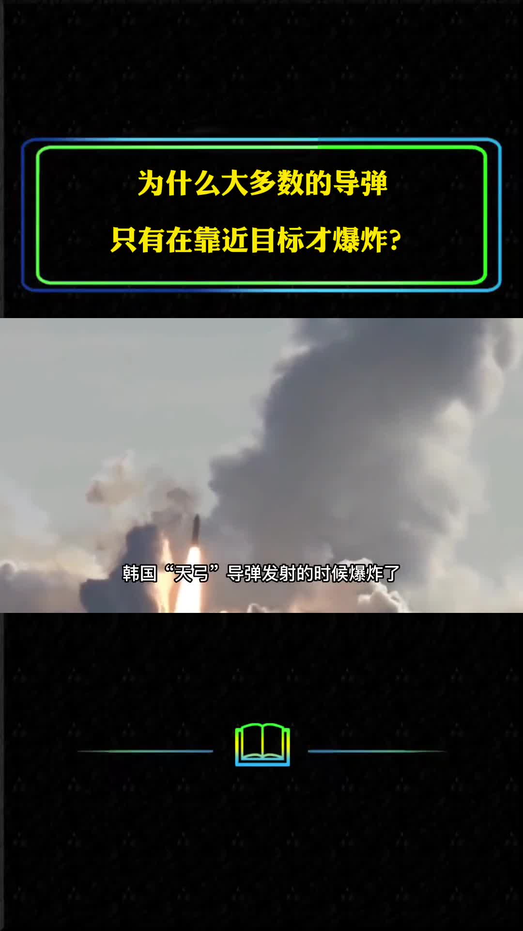 导弹为何能精准打击而韩国的导弹为何发射不久后就自爆