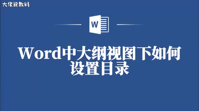 Word大纲视图下如何设置目录让你的文档更专业