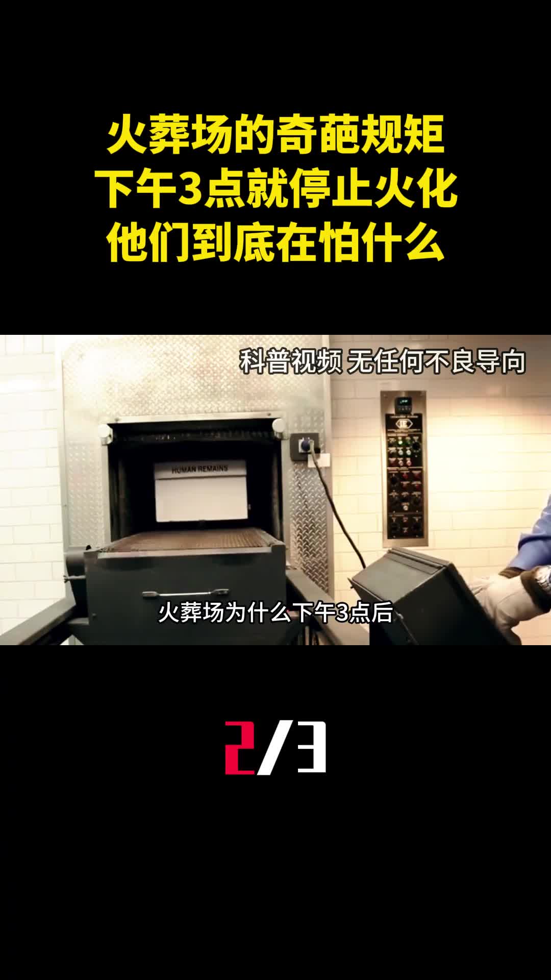 火葬场的奇葩规矩下午3点就停止火化他们到底在怕什么2