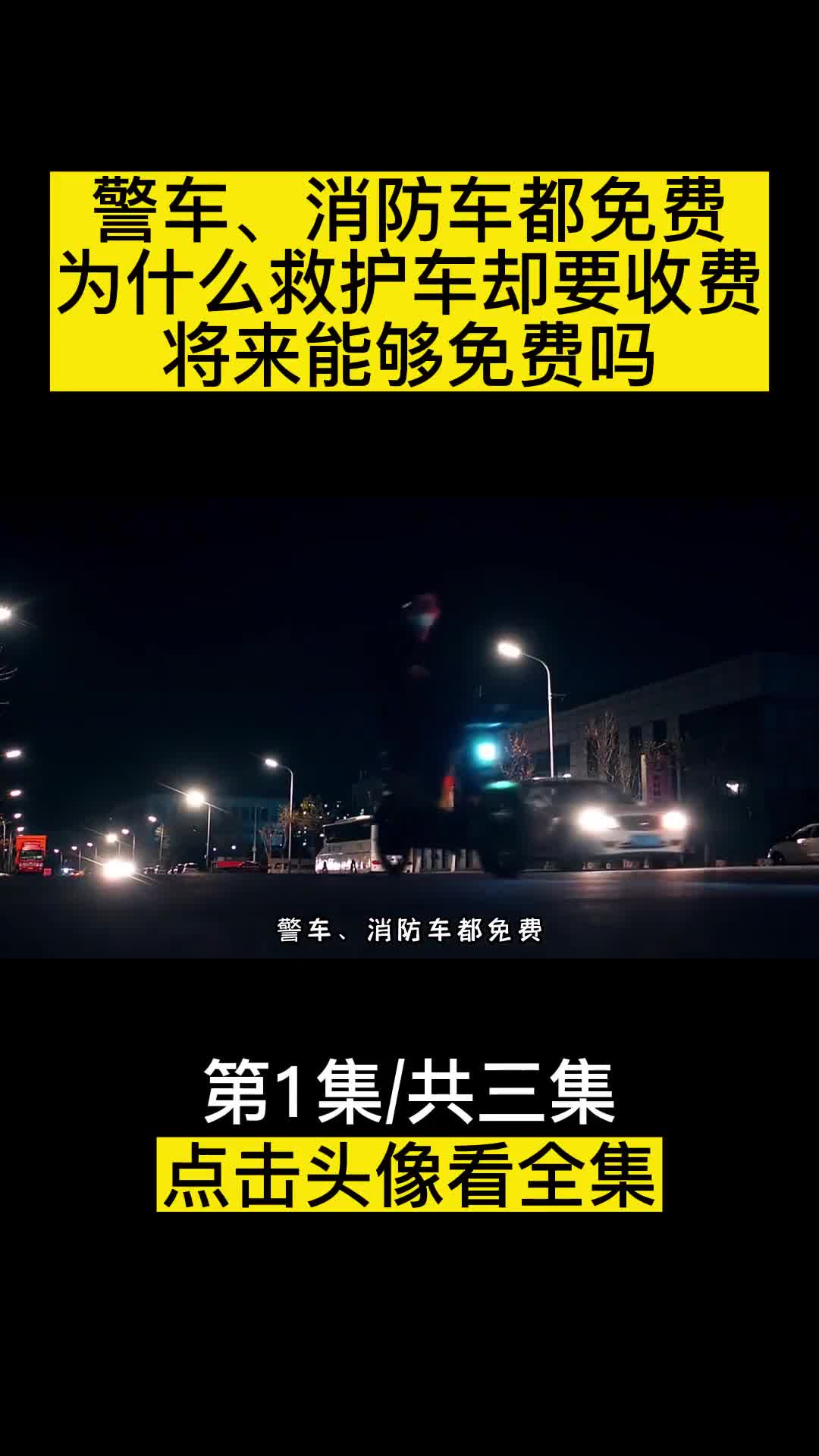 警车消防车都免费为什么救护车却要收费将来能够免费吗