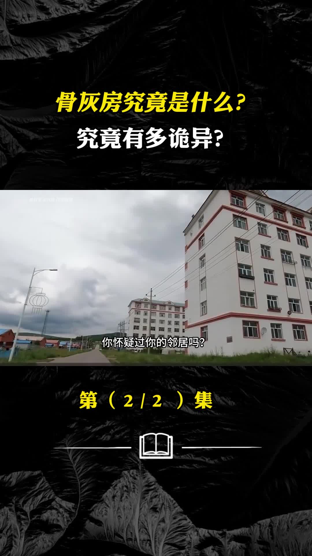 居民楼里的骨灰房骨灰房究竟是什么究竟有多诡异