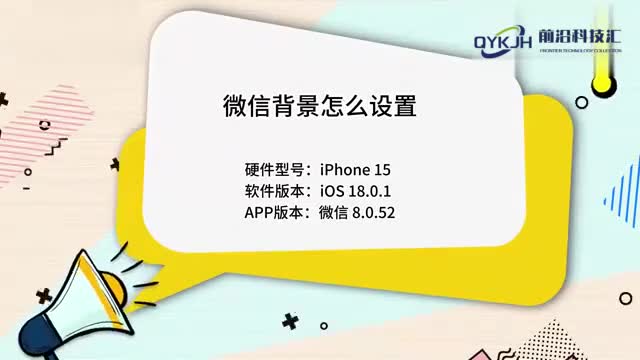 微信背景怎么设置